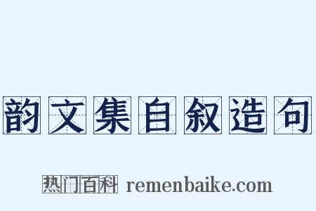 韵文集自叙造句是什么意思的图片